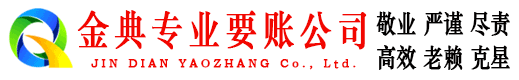 德江金典追债公司